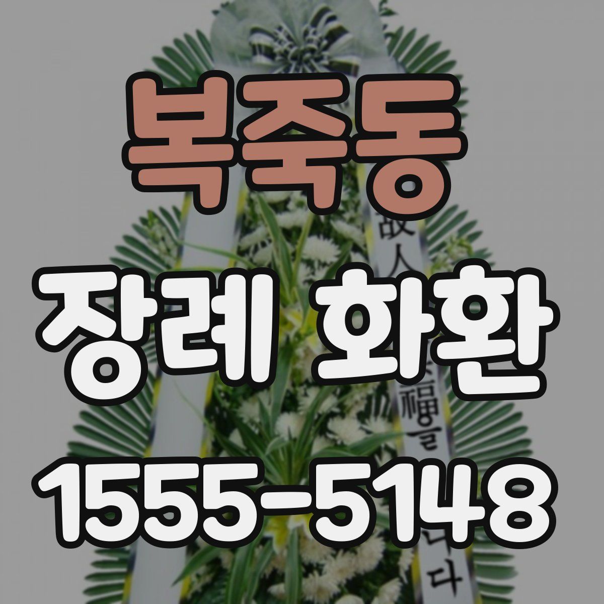 복죽동 장례 화환