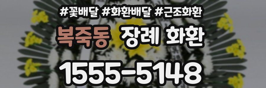 복죽동 장례 화환