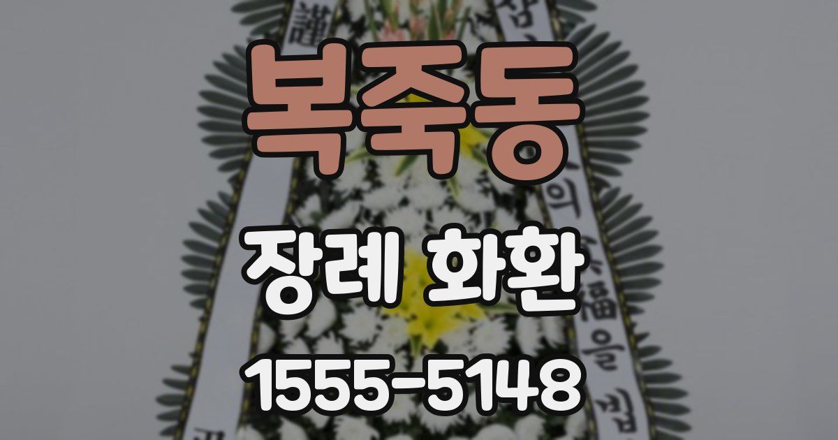 복죽동 장례 화환