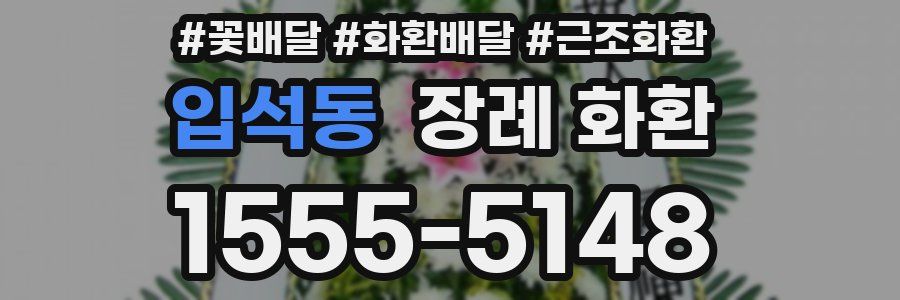 입석동 장례 화환
