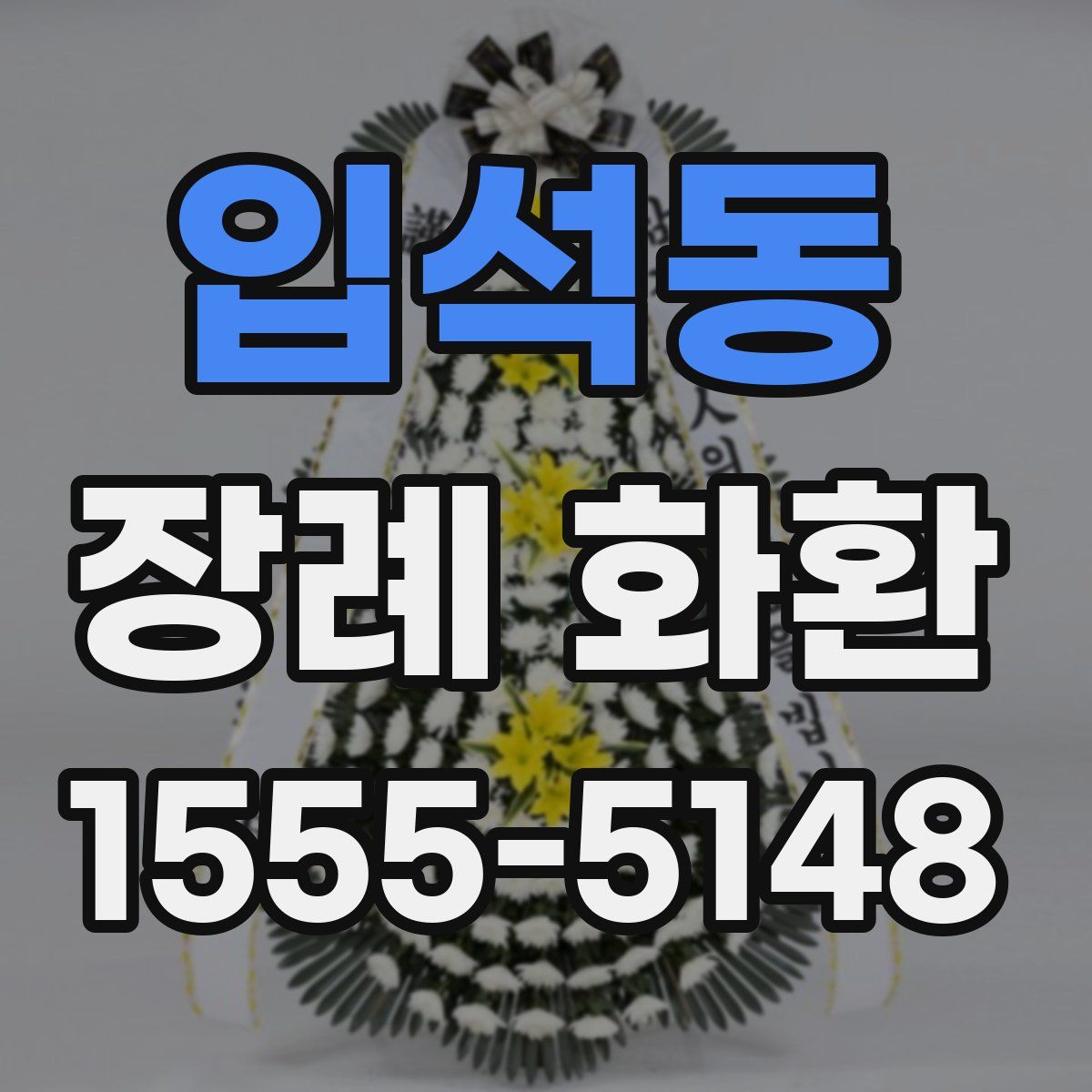 입석동 장례 화환