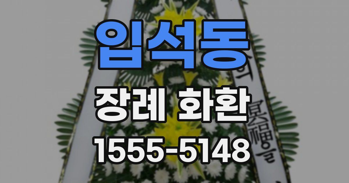 입석동 장례 화환