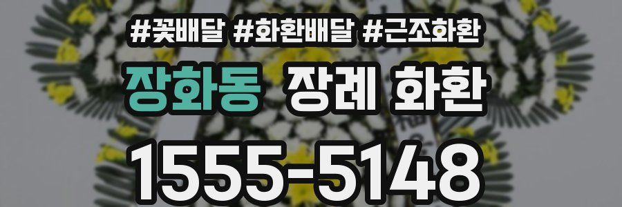 장화동 장례 화환