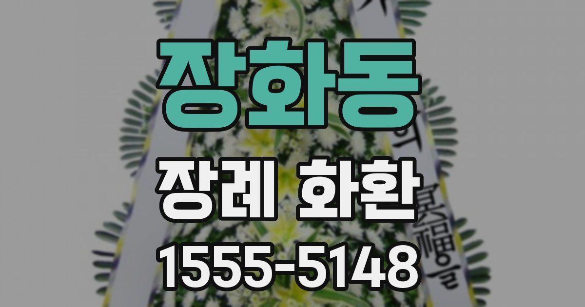 장화동 장례 화환