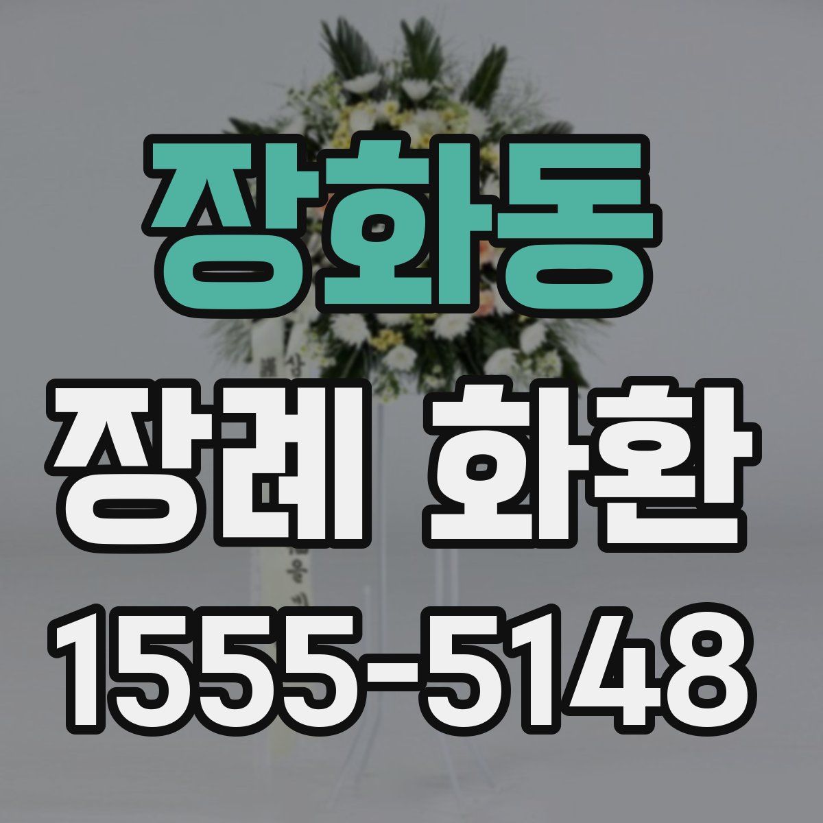 장화동 장례 화환