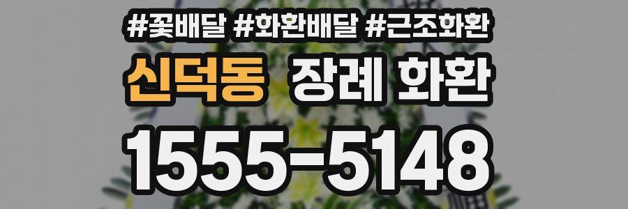 신덕동 장례 화환