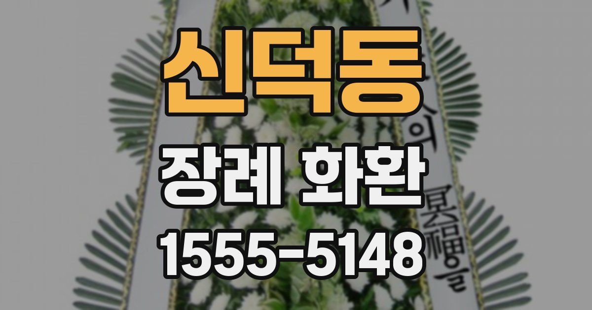 신덕동 장례 화환