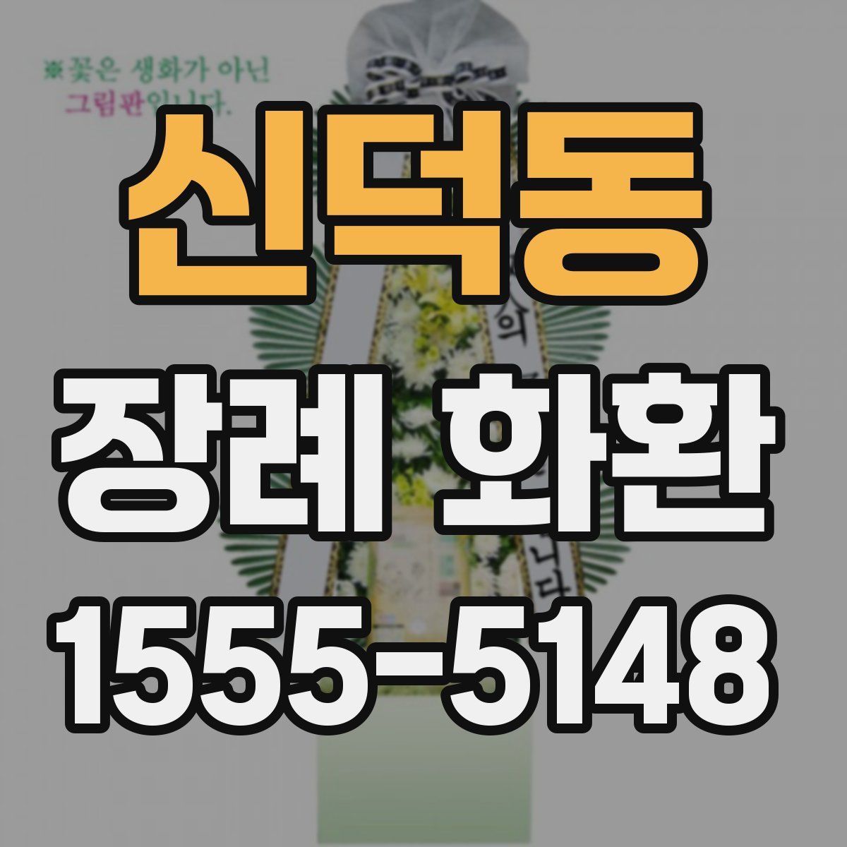 신덕동 장례 화환