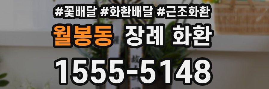 월봉동 장례 화환