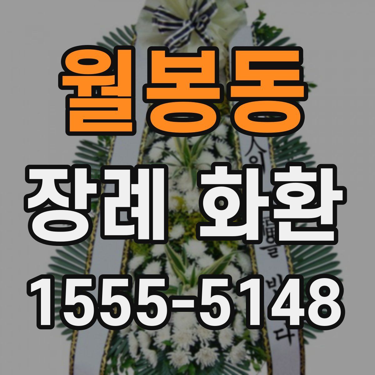 월봉동 장례 화환