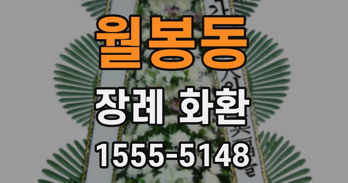 월봉동 장례 화환