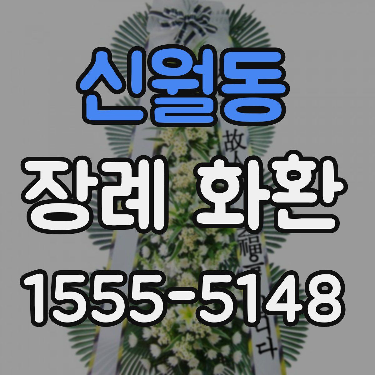 신월동 장례 화환