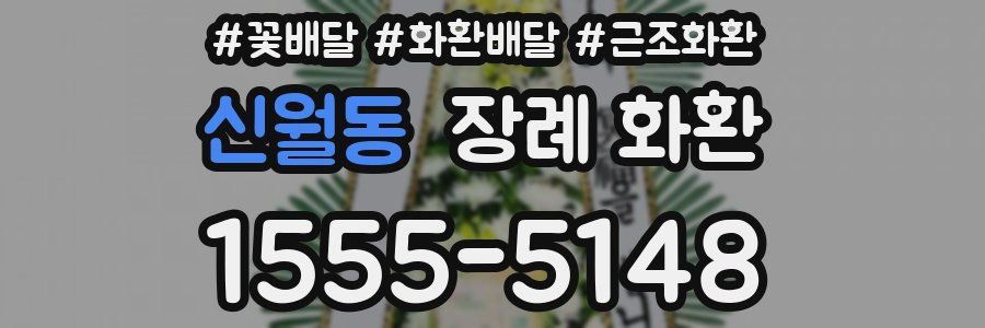 신월동 장례 화환