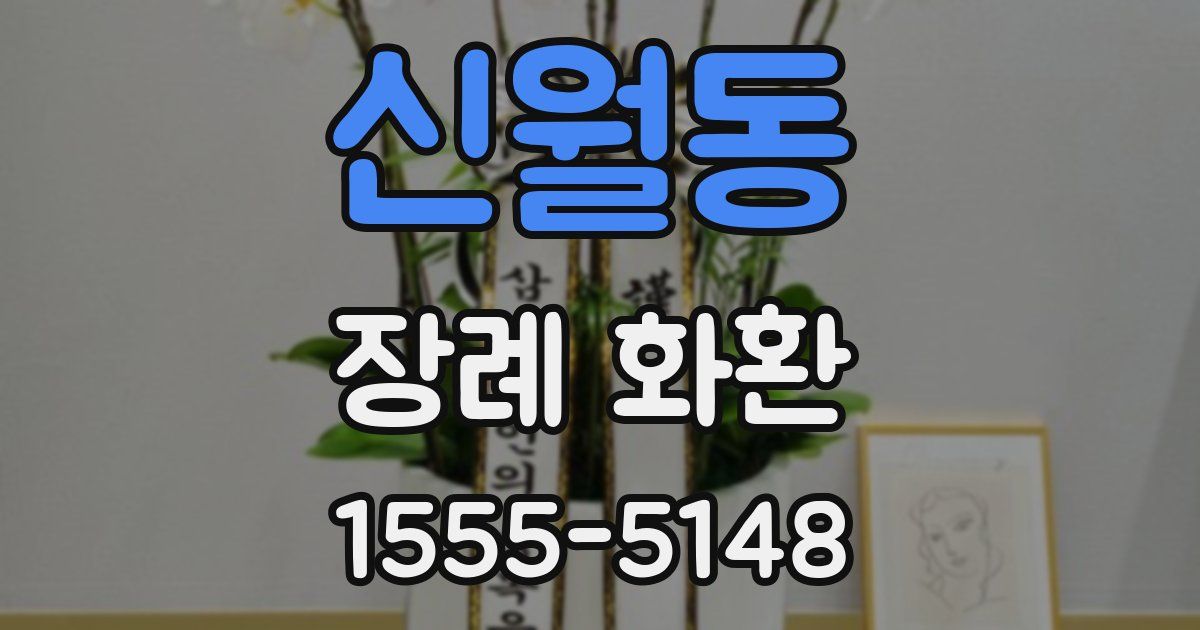 신월동 장례 화환