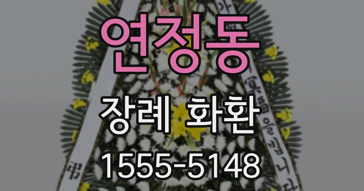 연정동 장례 화환