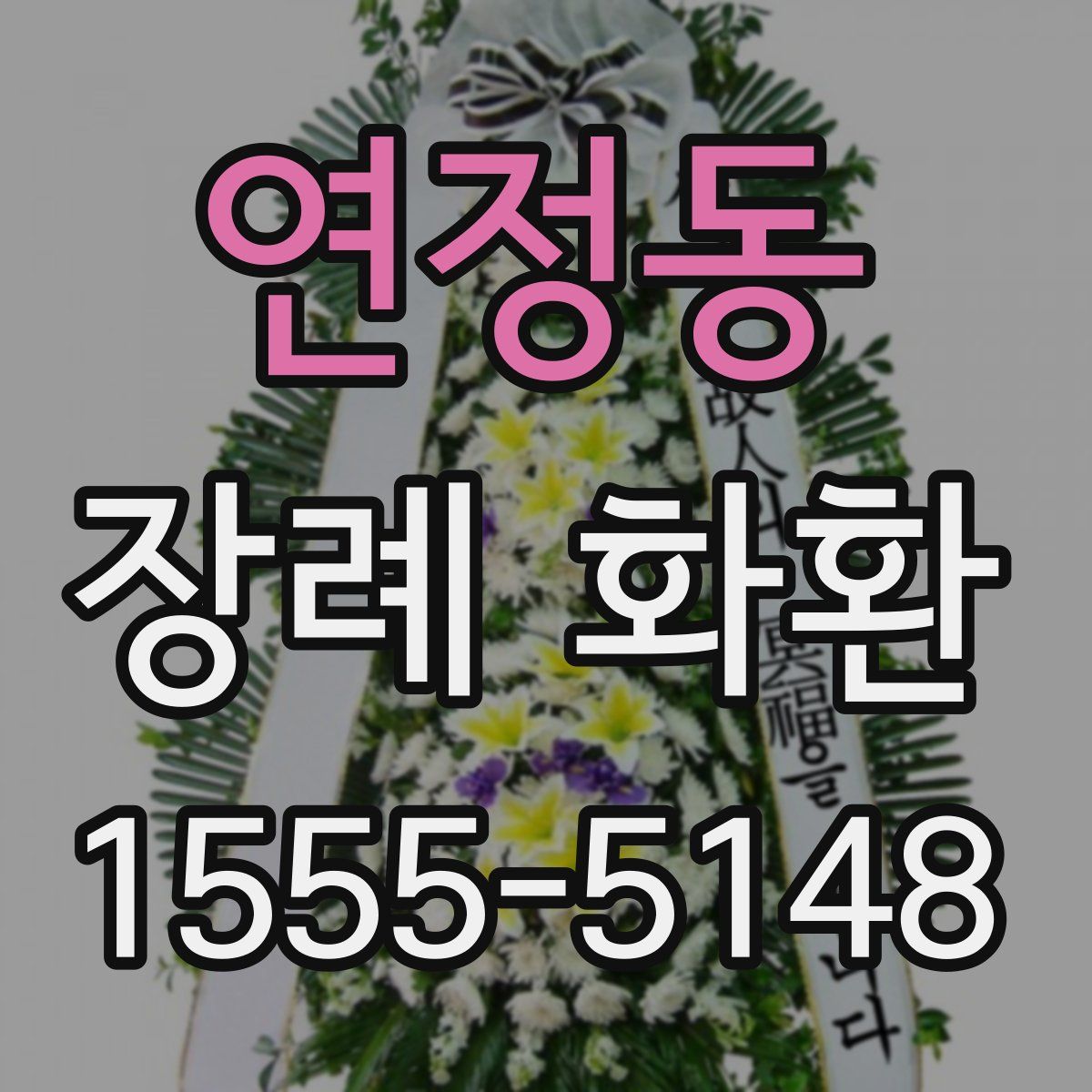 연정동 장례 화환