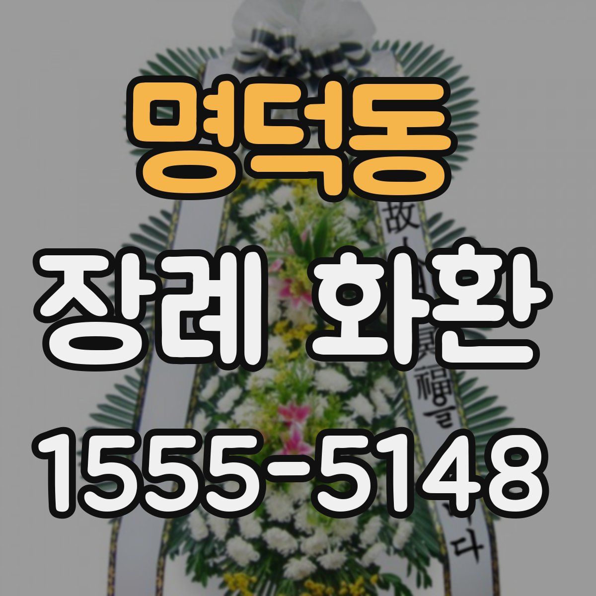 명덕동 장례 화환
