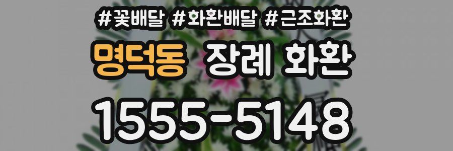 명덕동 장례 화환
