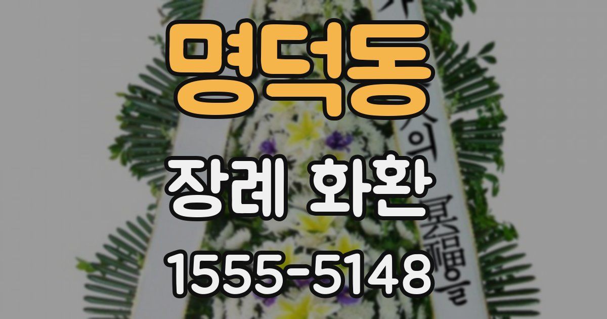 명덕동 장례 화환