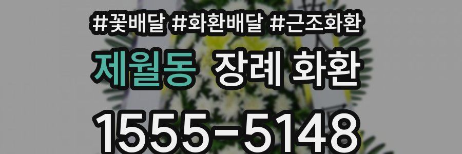 제월동 장례 화환