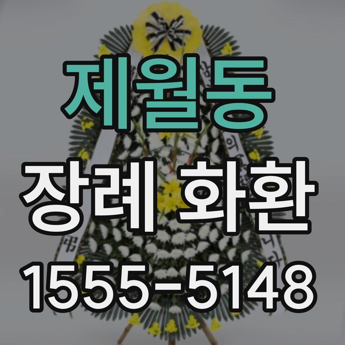 제월동 장례 화환