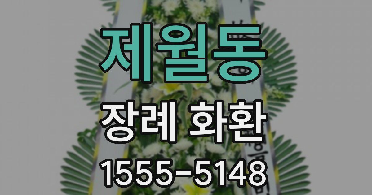 제월동 장례 화환