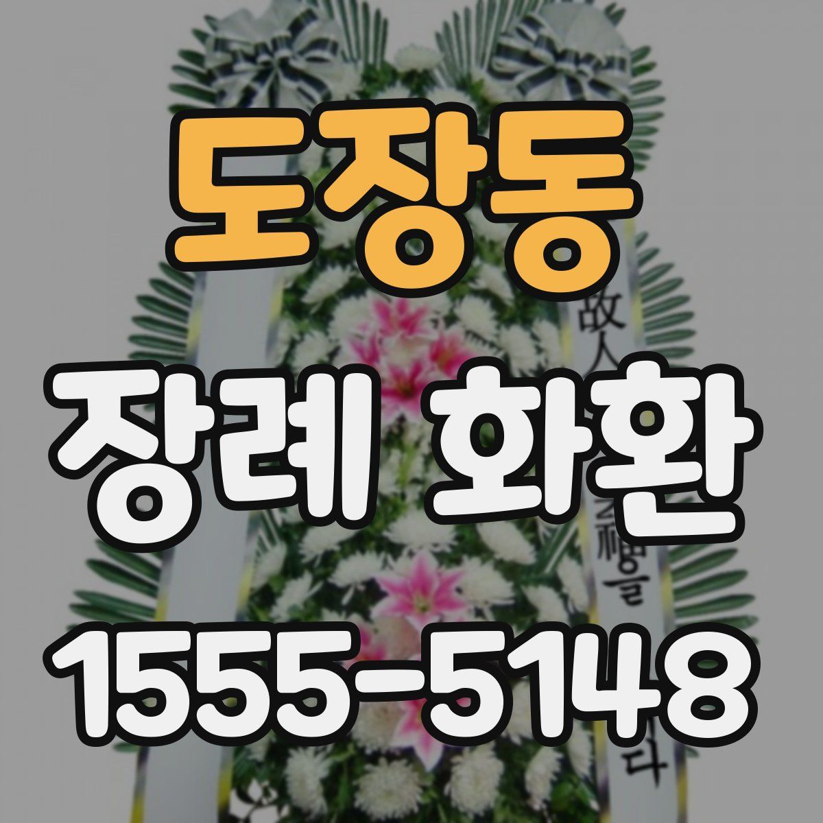 도장동 장례 화환