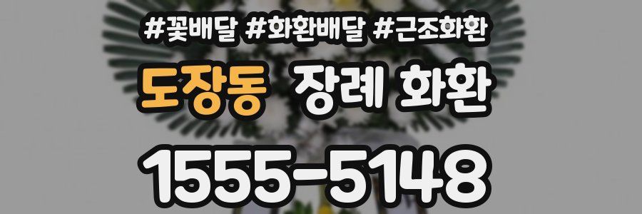 도장동 장례 화환
