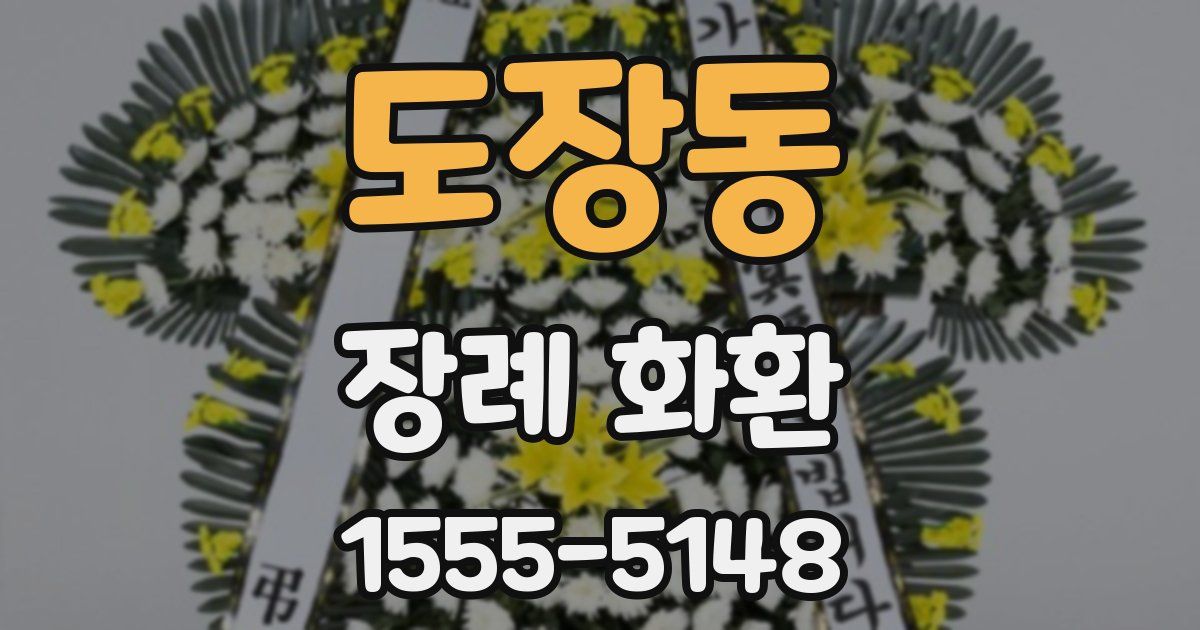 도장동 장례 화환