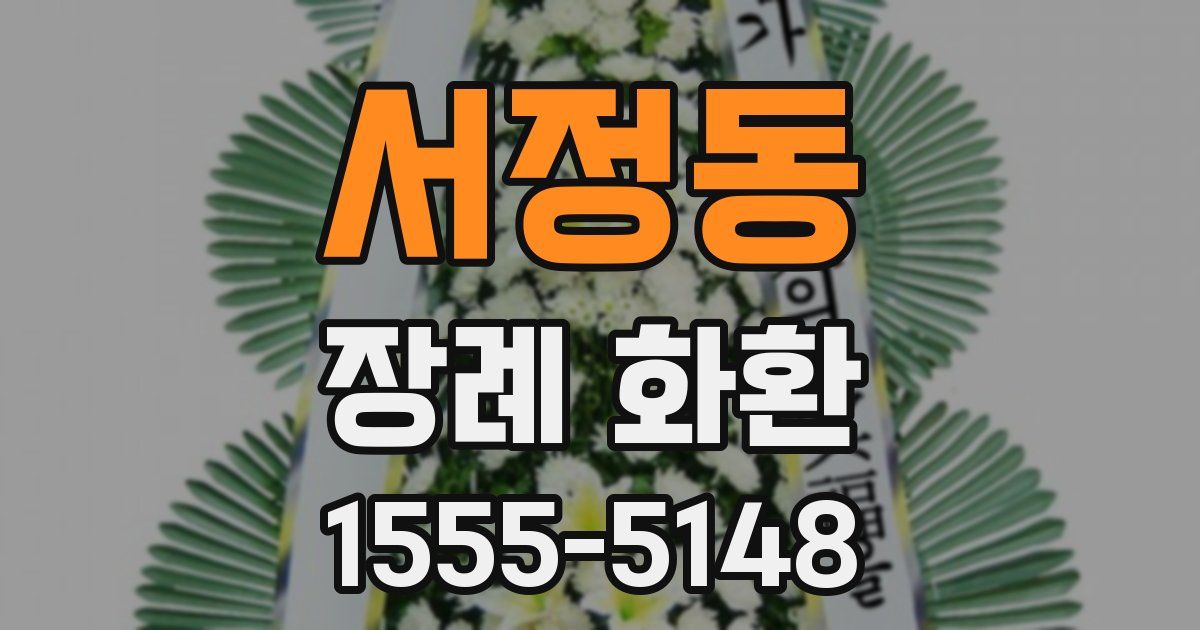 서정동 장례 화환