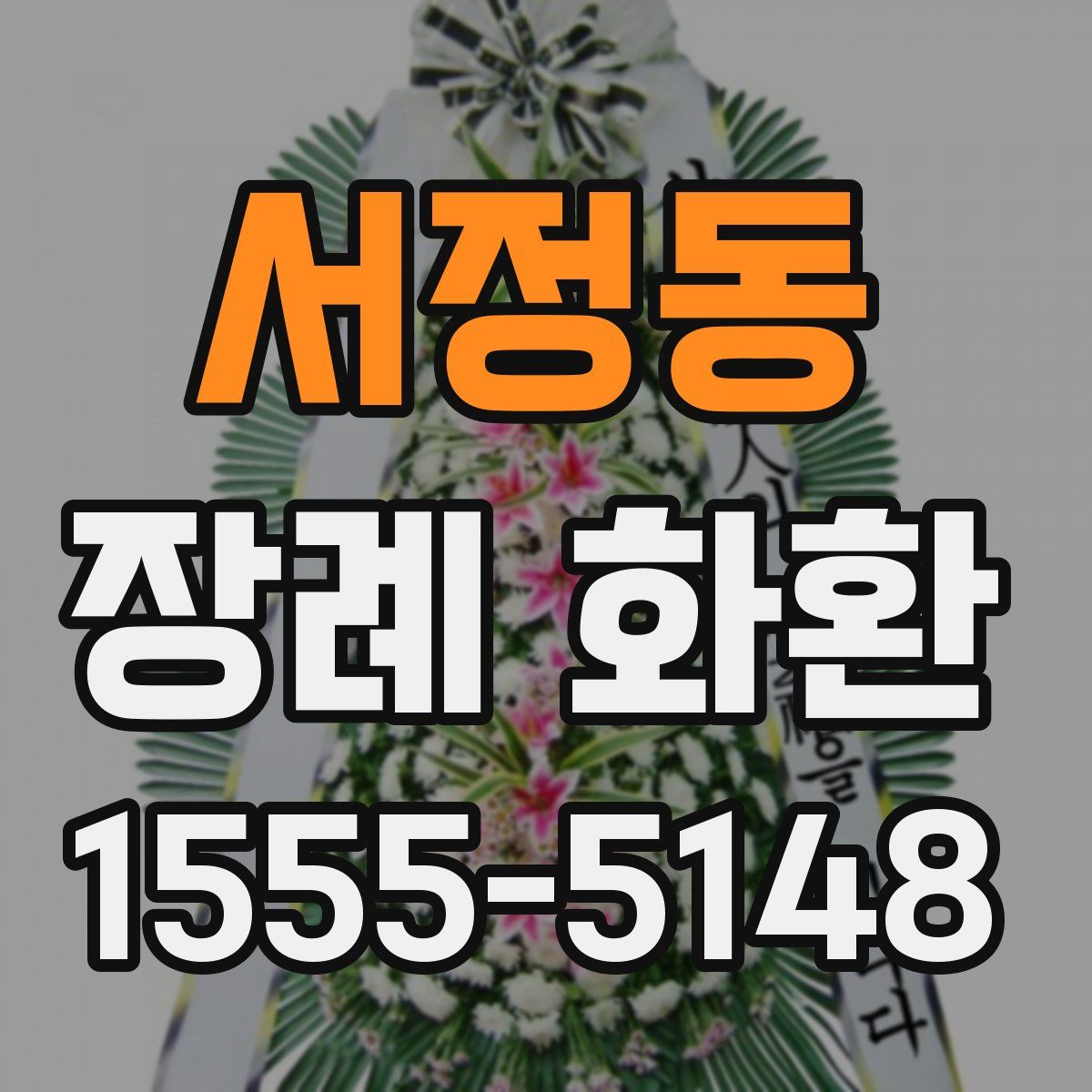 서정동 장례 화환