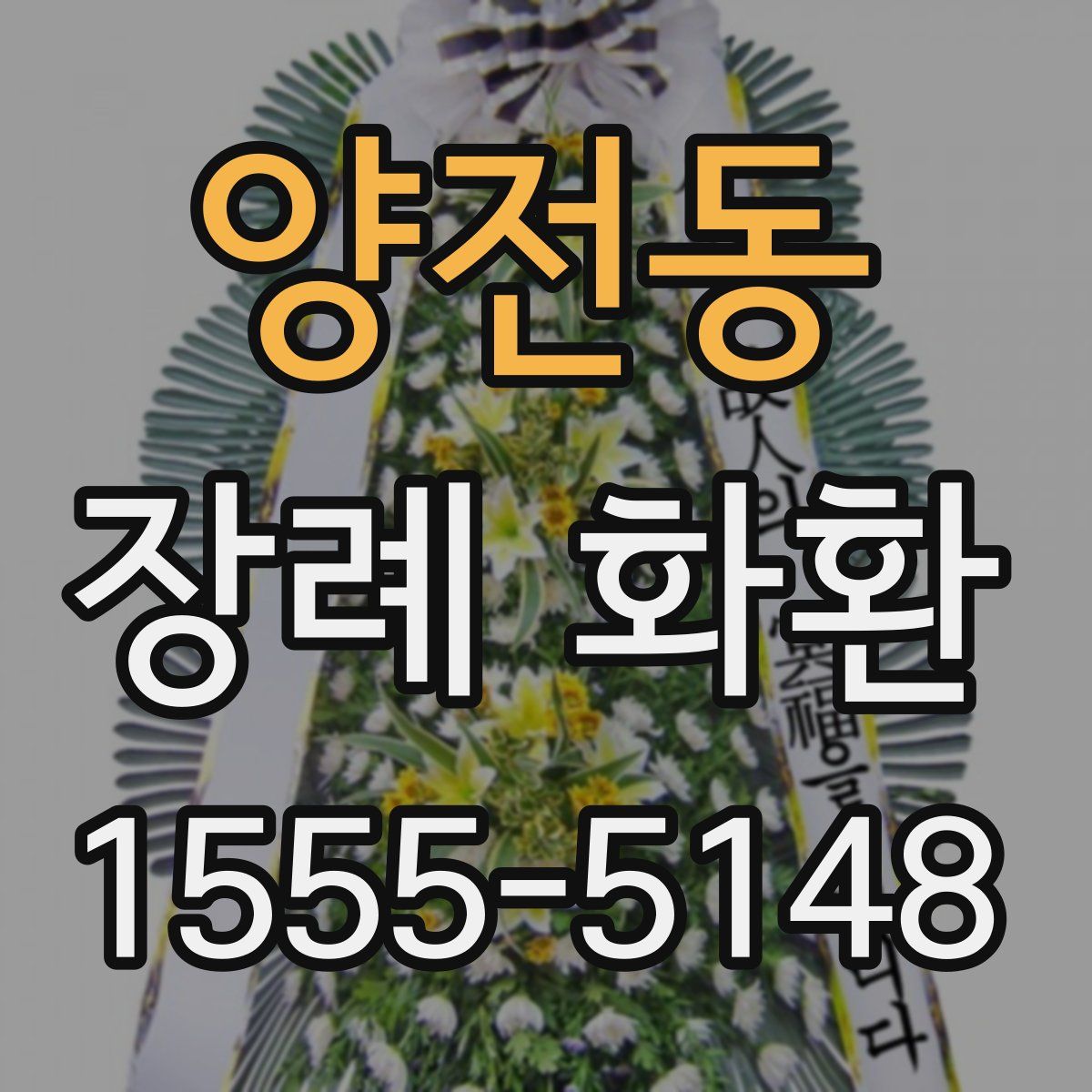 양전동 장례 화환