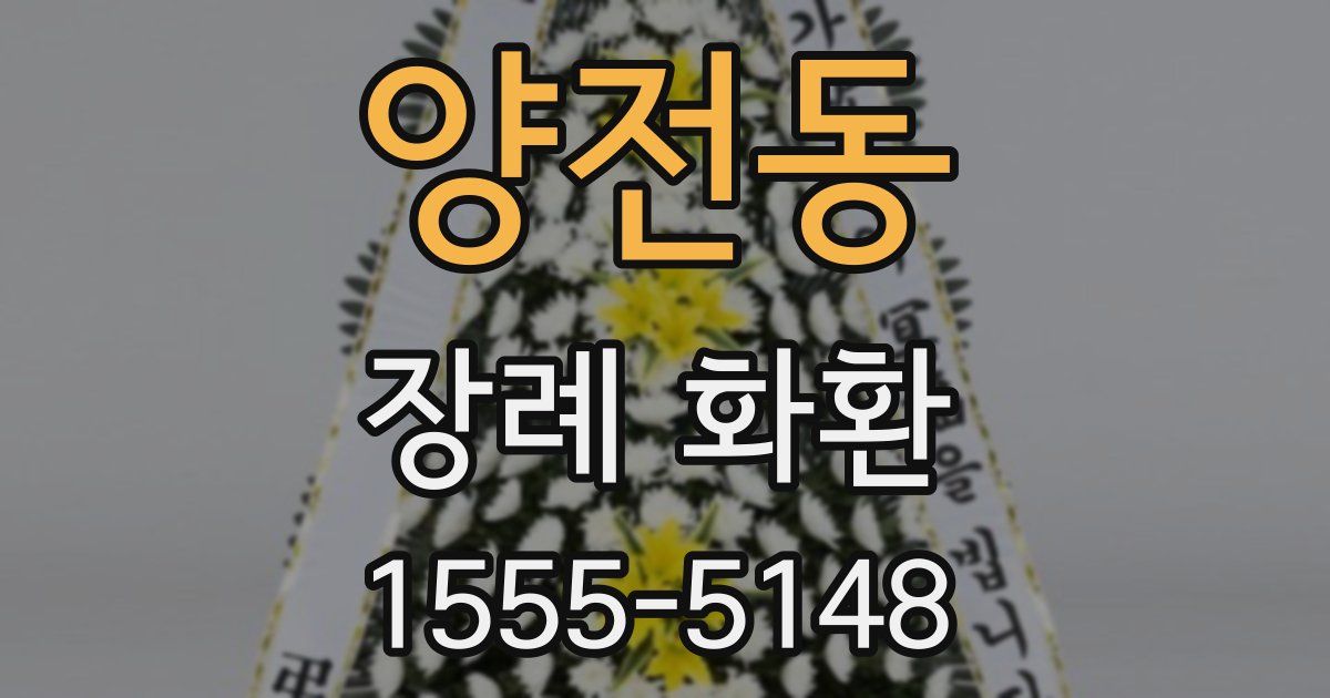 양전동 장례 화환
