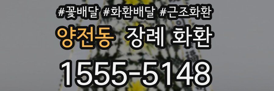 양전동 장례 화환