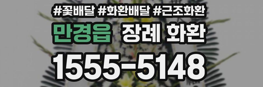 만경읍 장례 화환
