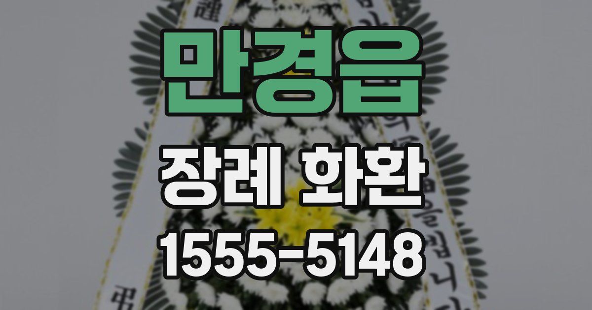 만경읍 장례 화환