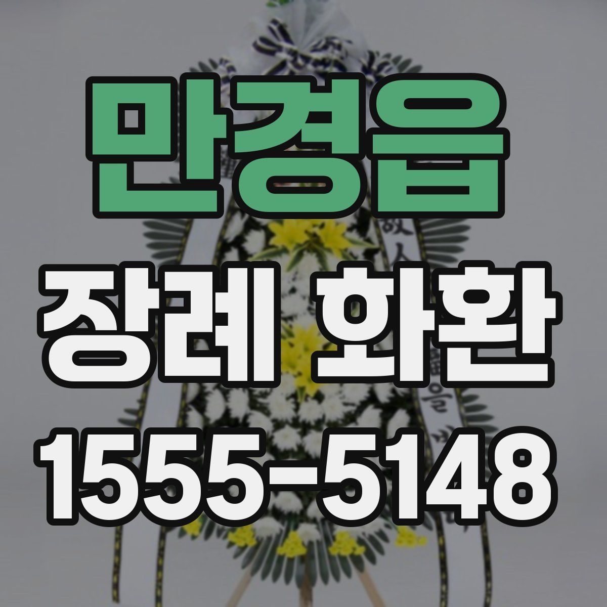 만경읍 장례 화환