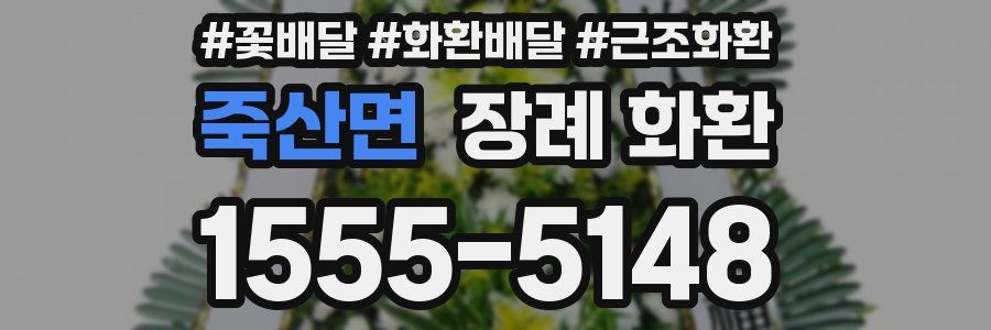 죽산면 장례 화환