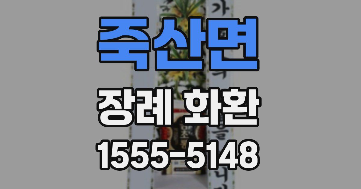 죽산면 장례 화환