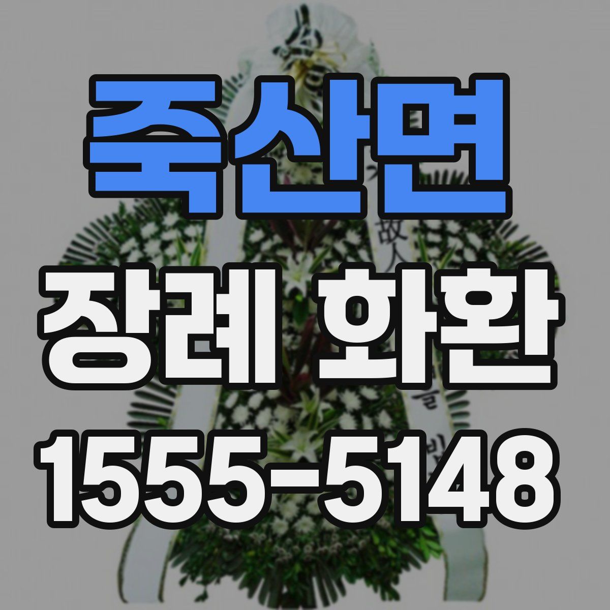 죽산면 장례 화환