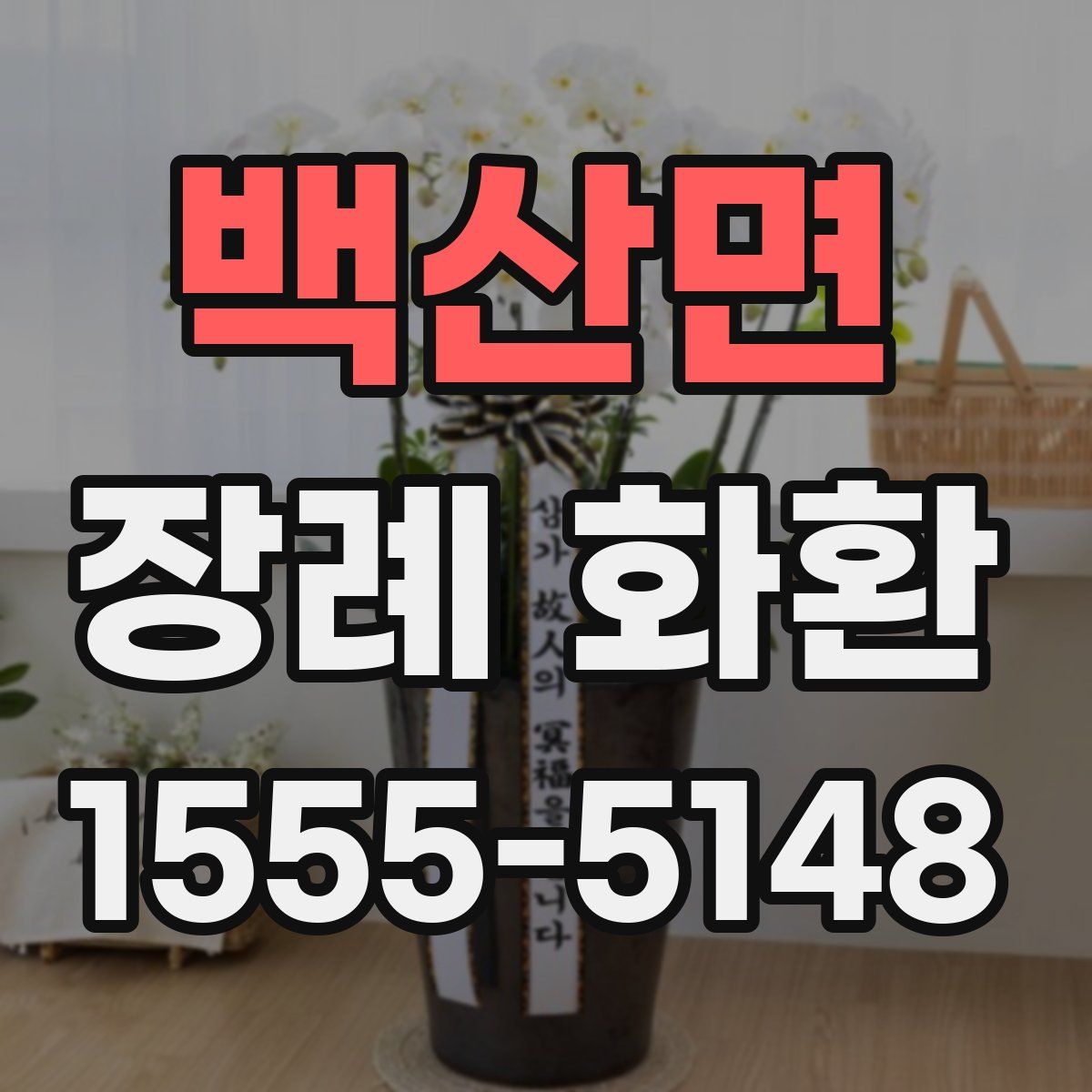 백산면 장례 화환