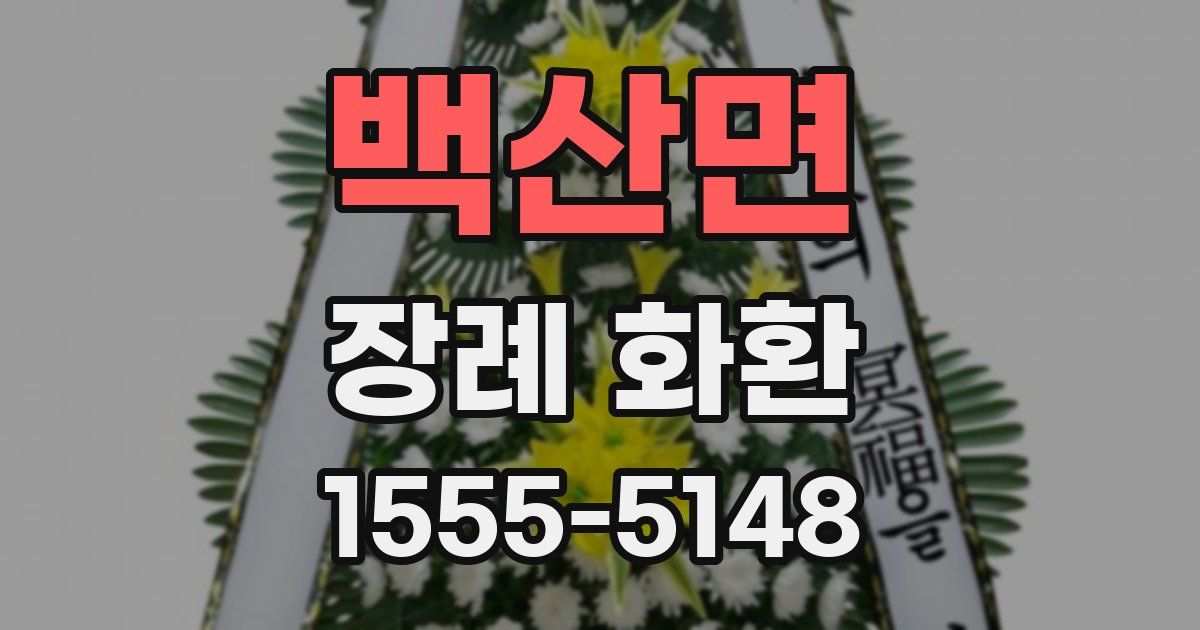 백산면 장례 화환