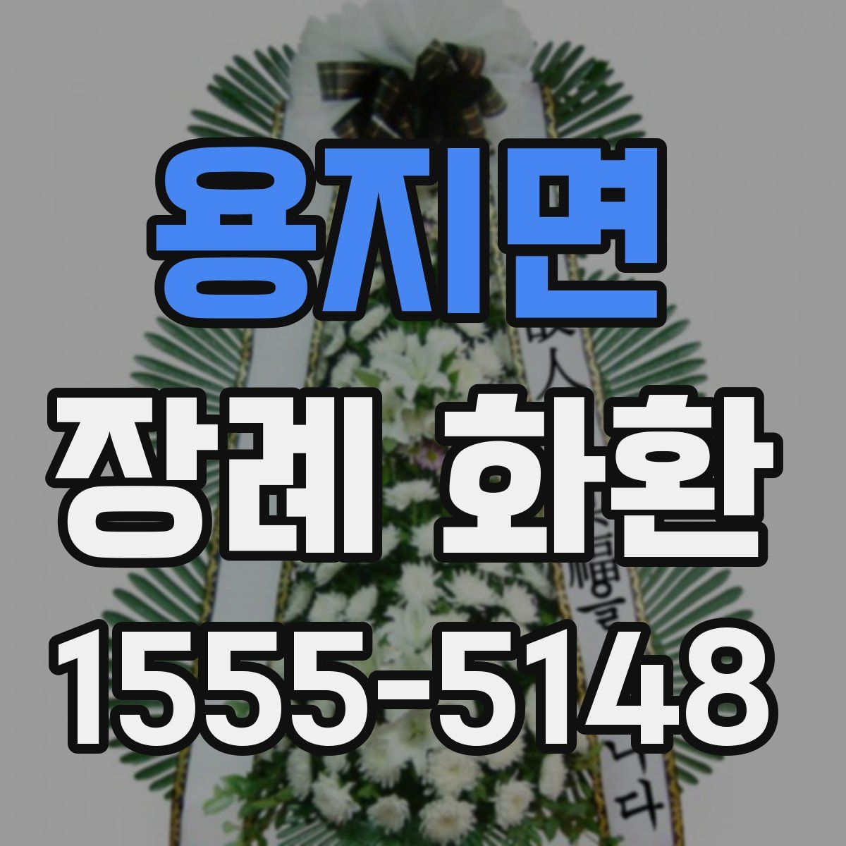 용지면 장례 화환