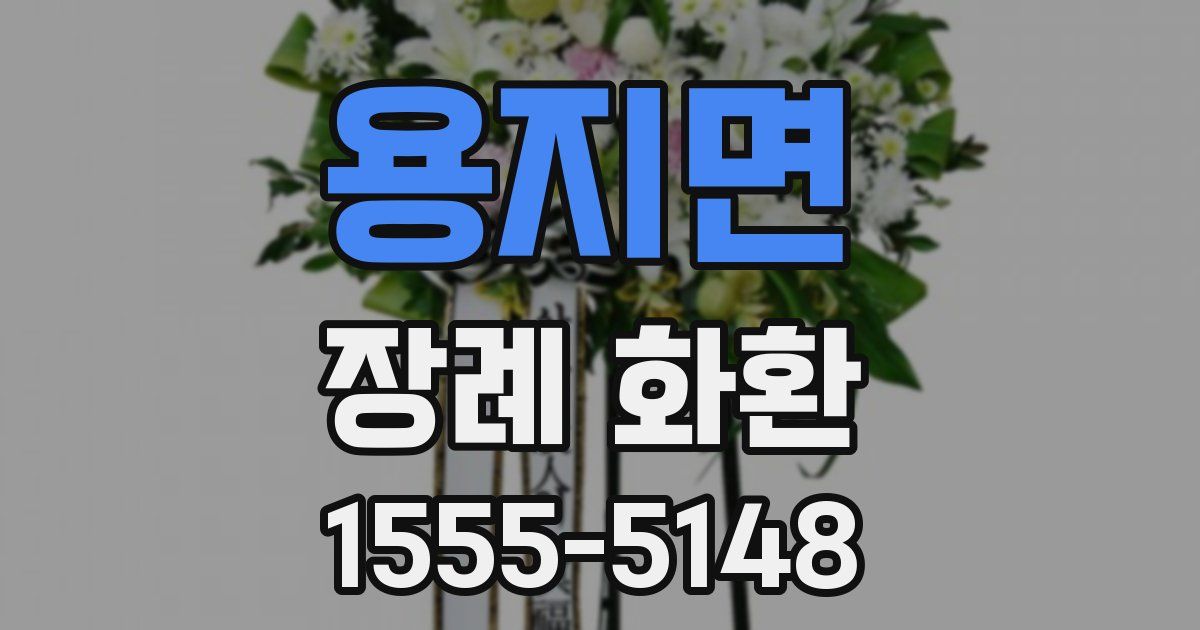 용지면 장례 화환