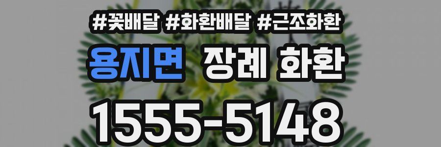 용지면 장례 화환
