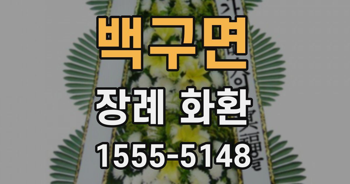 백구면 장례 화환