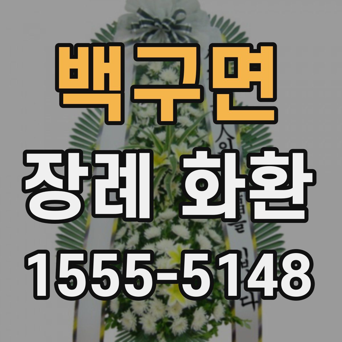 백구면 장례 화환