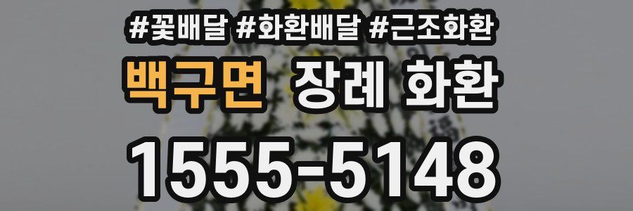 백구면 장례 화환