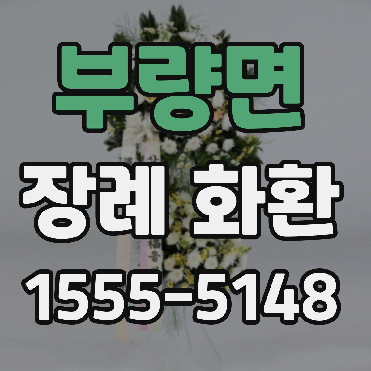 부량면 장례 화환