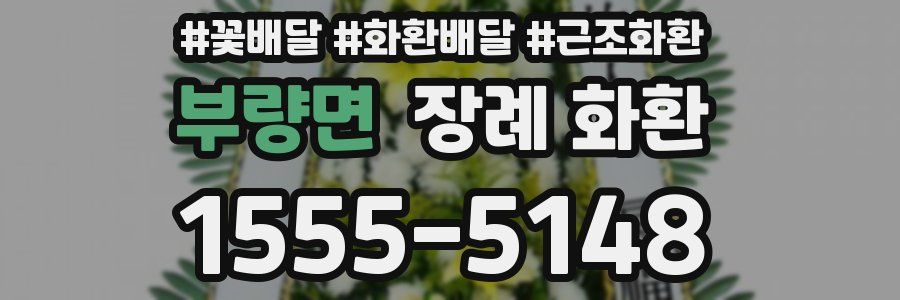 부량면 장례 화환